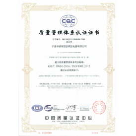 ISO 9001質(zhì)量管理體系認(rèn)證證書(shū)