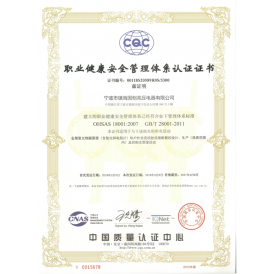 OHSAS 18001職業(yè)健康安全管理體系認(rèn)證證書(shū)